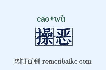 操恶是什么意思的图片